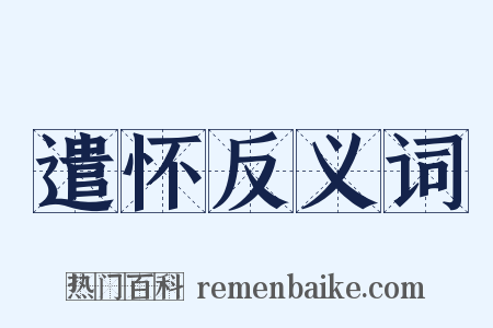 遣怀反义词是什么意思的图片